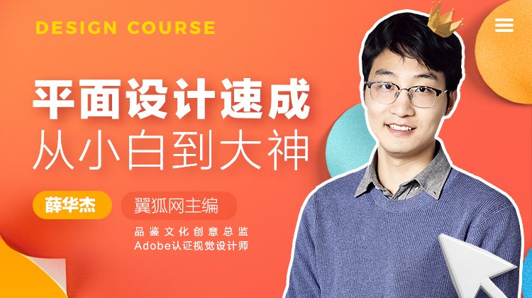 平面设计速成,从小白到大神牛品源码-源码下载-源码社区-zblog主题插件-PHP源码-三合一源码-直播源码-短视频源码-APP源码-即时通讯-源码-交友源码牛品源码网