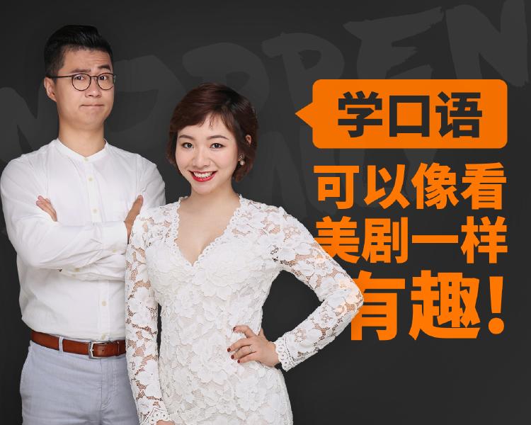 新东方名师金牌美剧口语课牛品源码-源码下载-源码社区-zblog主题插件-PHP源码-三合一源码-直播源码-短视频源码-APP源码-即时通讯-源码-交友源码牛品源码网