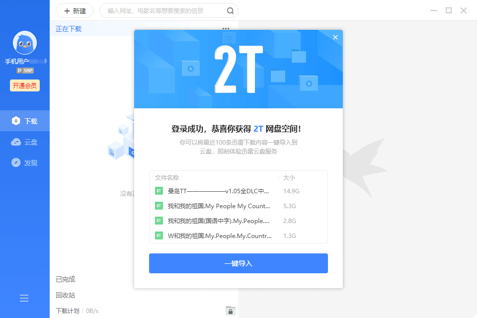 迅雷抢先体验版 送2T离线空间牛品源码-源码下载-源码社区-zblog主题插件-PHP源码-三合一源码-直播源码-短视频源码-APP源码-即时通讯-源码-交友源码牛品源码网