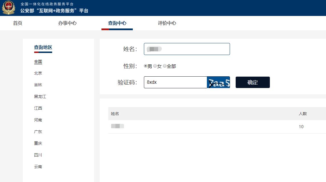 公安部在线查全国同名有几人牛品源码-源码下载-源码社区-zblog主题插件-PHP源码-三合一源码-直播源码-短视频源码-APP源码-即时通讯-源码-交友源码牛品源码网