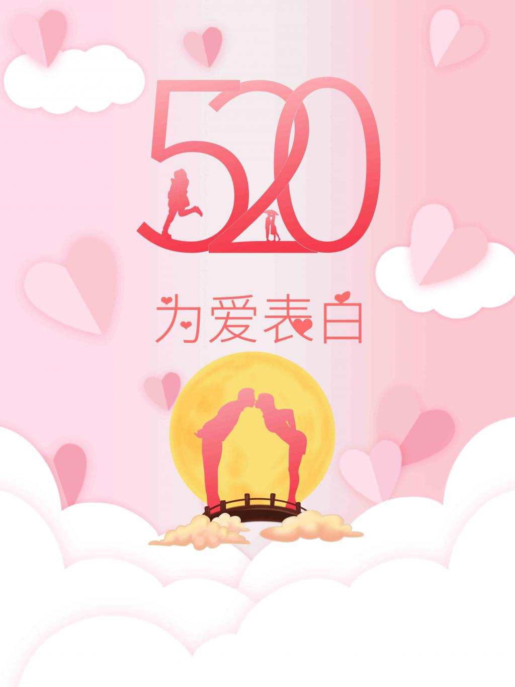 520为爱表白简约海报牛品源码-源码下载-源码社区-zblog主题插件-PHP源码-三合一源码-直播源码-短视频源码-APP源码-即时通讯-源码-交友源码牛品源码网