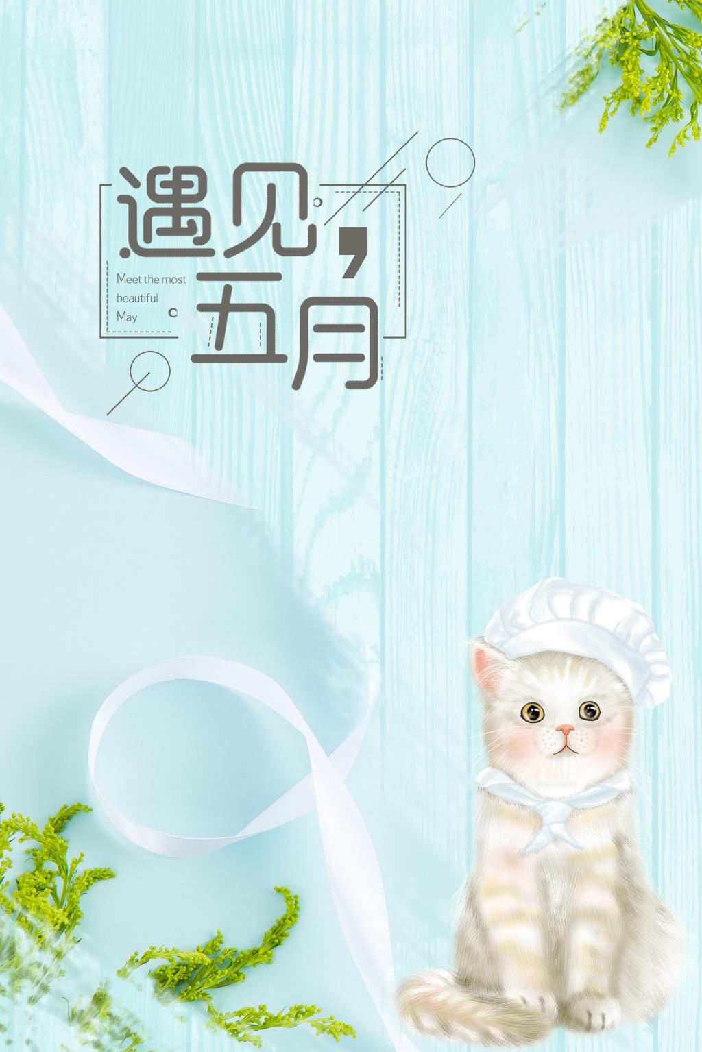 简约小清新五月你好背景牛品源码-源码下载-源码社区-zblog主题插件-PHP源码-三合一源码-直播源码-短视频源码-APP源码-即时通讯-源码-交友源码牛品源码网