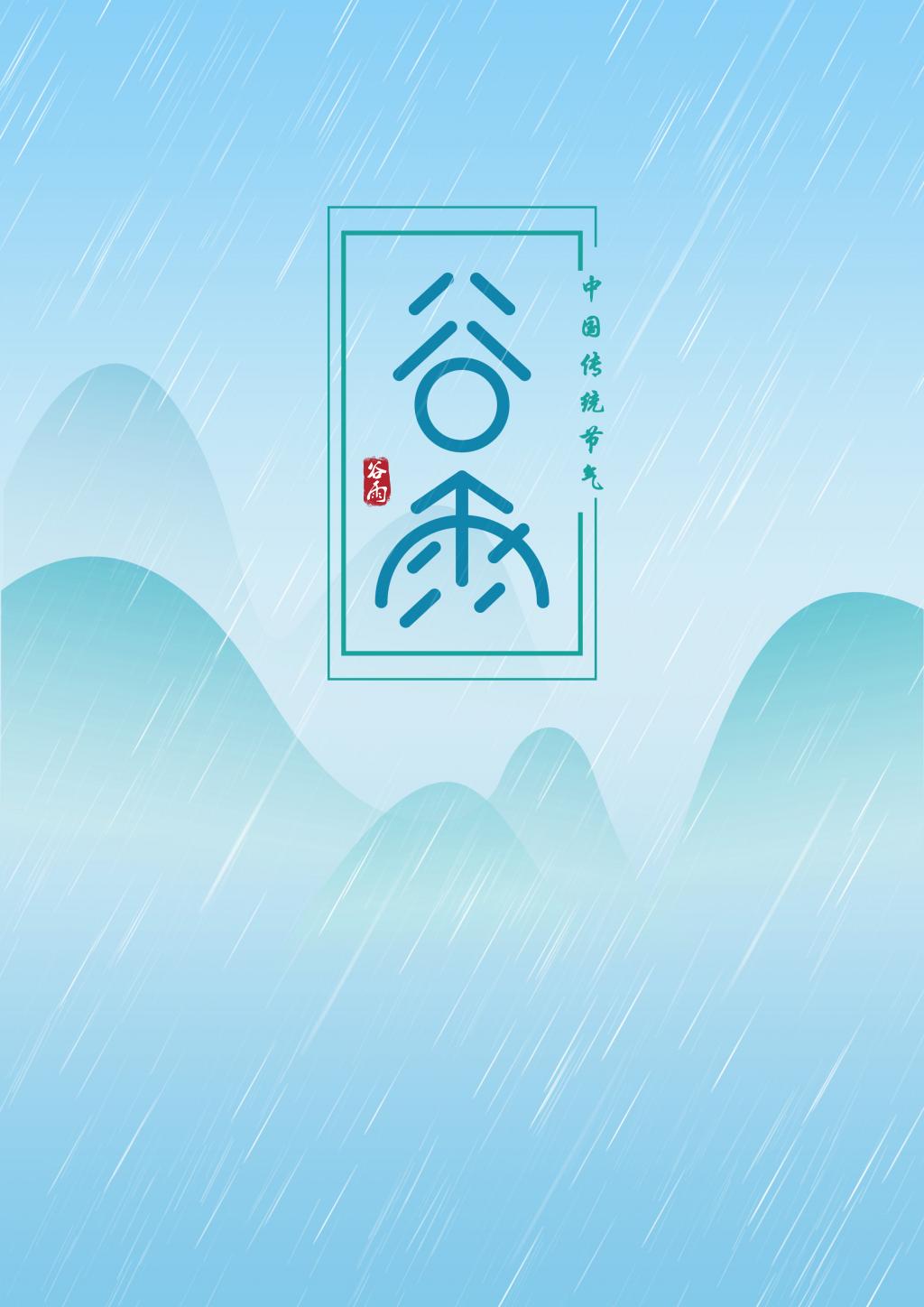 简约大气谷雨节气海报牛品源码-源码下载-源码社区-zblog主题插件-PHP源码-三合一源码-直播源码-短视频源码-APP源码-即时通讯-源码-交友源码牛品源码网