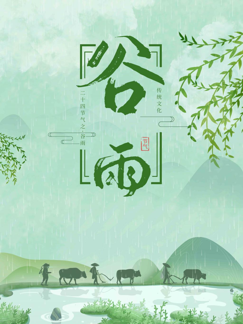 中国传统文化节气谷雨海报牛品源码-源码下载-源码社区-zblog主题插件-PHP源码-三合一源码-直播源码-短视频源码-APP源码-即时通讯-源码-交友源码牛品源码网