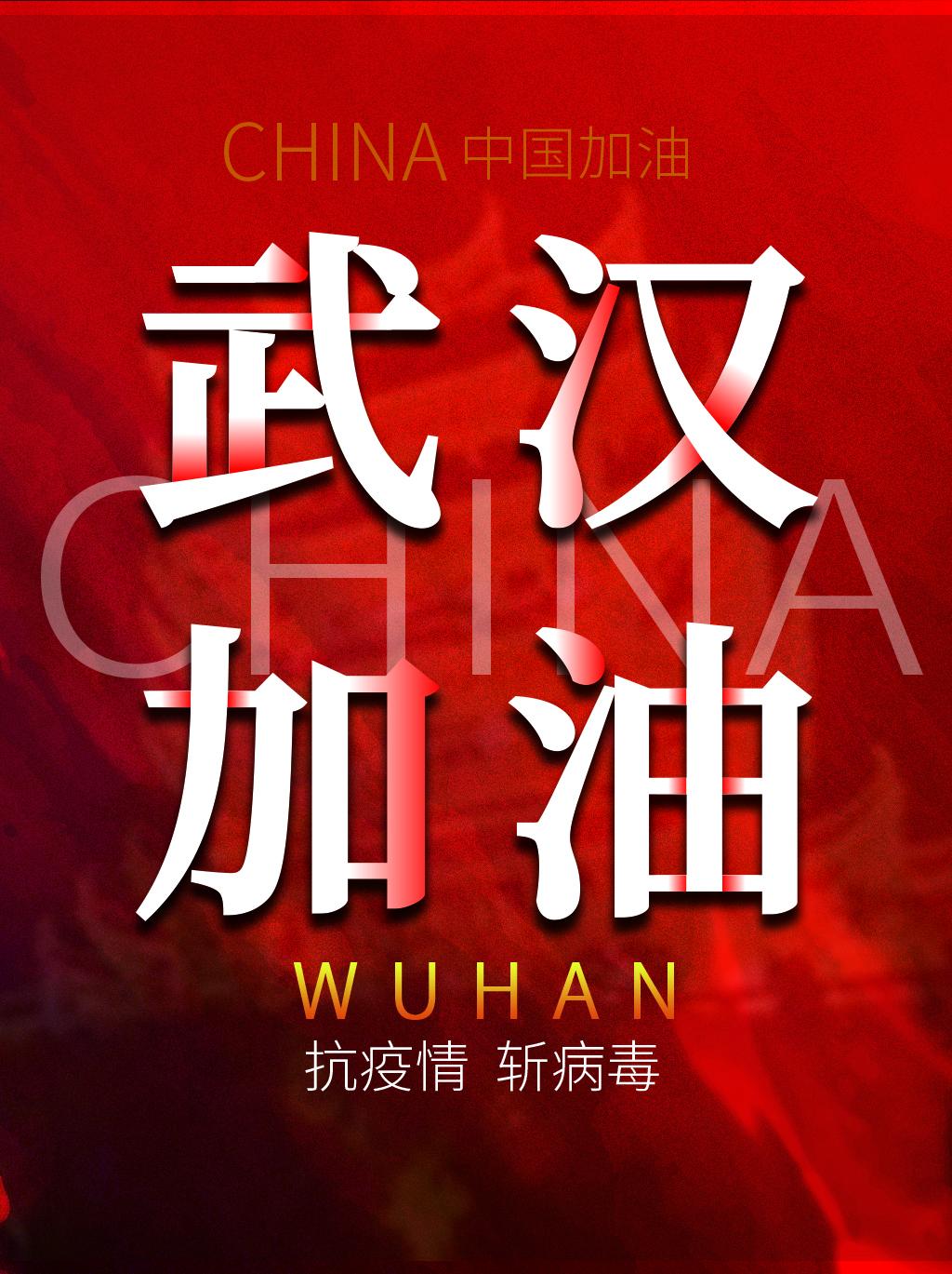 中国加油武汉加油牛品源码-源码下载-源码社区-zblog主题插件-PHP源码-三合一源码-直播源码-短视频源码-APP源码-即时通讯-源码-交友源码牛品源码网