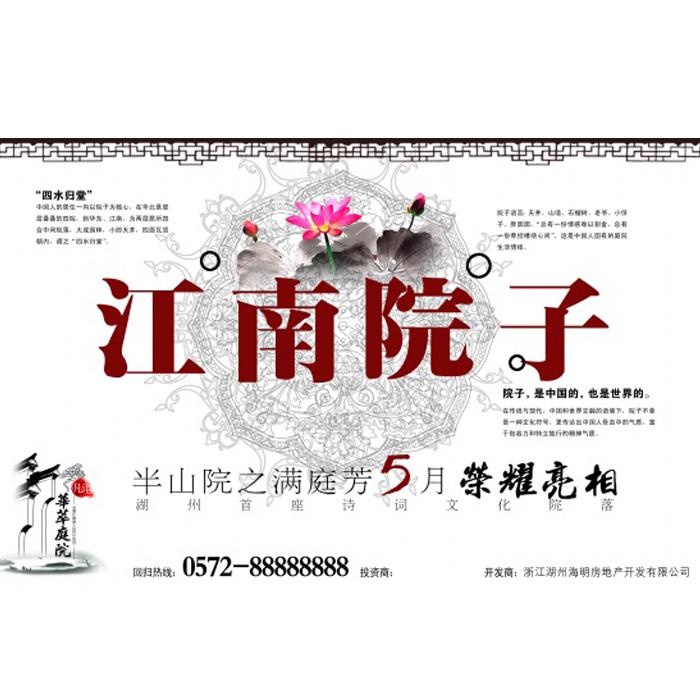 江南院子PSD房产海报设计牛品源码-源码下载-源码社区-zblog主题插件-PHP源码-三合一源码-直播源码-短视频源码-APP源码-即时通讯-源码-交友源码牛品源码网