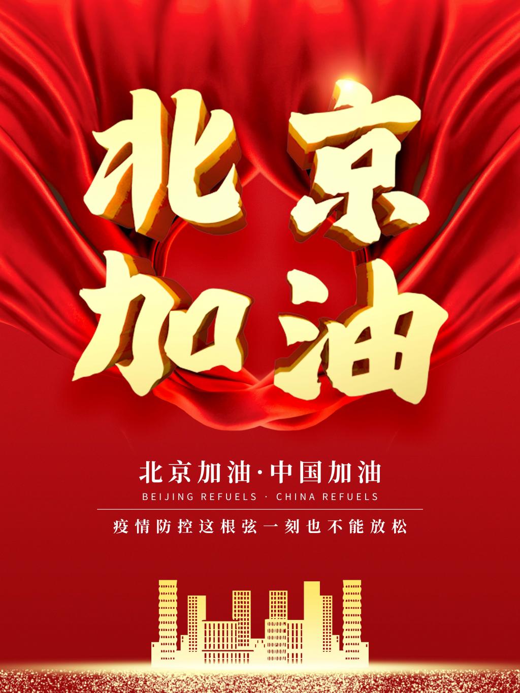 中国加油北京加油共抗疫情海报牛品源码-源码下载-源码社区-zblog主题插件-PHP源码-三合一源码-直播源码-短视频源码-APP源码-即时通讯-源码-交友源码牛品源码网