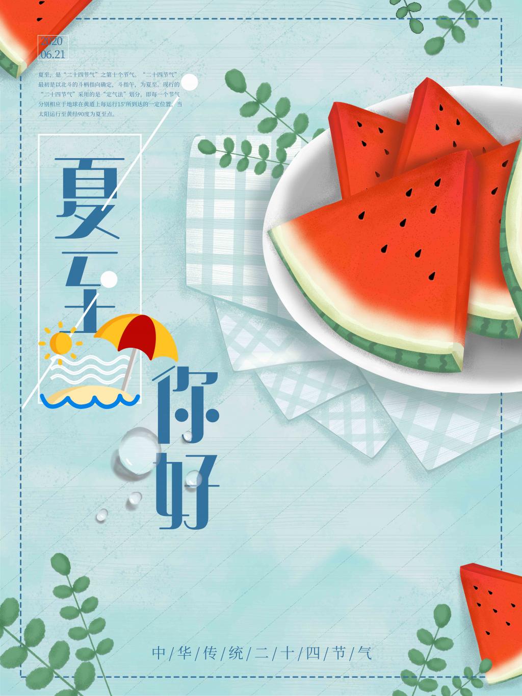 夏至你好海报牛品源码-源码下载-源码社区-zblog主题插件-PHP源码-三合一源码-直播源码-短视频源码-APP源码-即时通讯-源码-交友源码牛品源码网