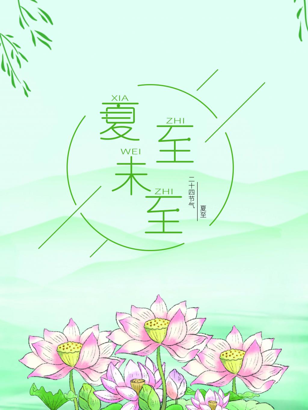 二十四节气夏至海报牛品源码-源码下载-源码社区-zblog主题插件-PHP源码-三合一源码-直播源码-短视频源码-APP源码-即时通讯-源码-交友源码牛品源码网