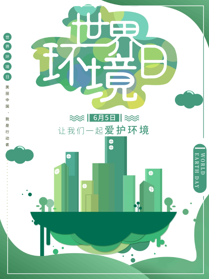 清新简约世界环境日海报牛品源码-源码下载-源码社区-zblog主题插件-PHP源码-三合一源码-直播源码-短视频源码-APP源码-即时通讯-源码-交友源码牛品源码网
