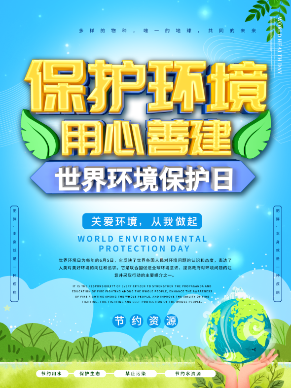 世界环境日保护环境宣传海报牛品源码-源码下载-源码社区-zblog主题插件-PHP源码-三合一源码-直播源码-短视频源码-APP源码-即时通讯-源码-交友源码牛品源码网