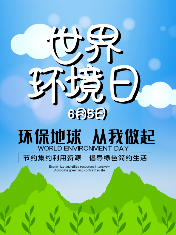 简洁世界环境日宣传海报牛品源码-源码下载-源码社区-zblog主题插件-PHP源码-三合一源码-直播源码-短视频源码-APP源码-即时通讯-源码-交友源码牛品源码网