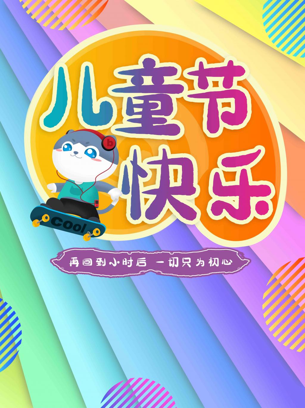 儿童节快乐节日海报牛品源码-源码下载-源码社区-zblog主题插件-PHP源码-三合一源码-直播源码-短视频源码-APP源码-即时通讯-源码-交友源码牛品源码网