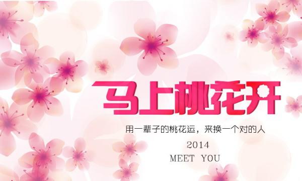马上桃花开PSD海报模板牛品源码-源码下载-源码社区-zblog主题插件-PHP源码-三合一源码-直播源码-短视频源码-APP源码-即时通讯-源码-交友源码牛品源码网