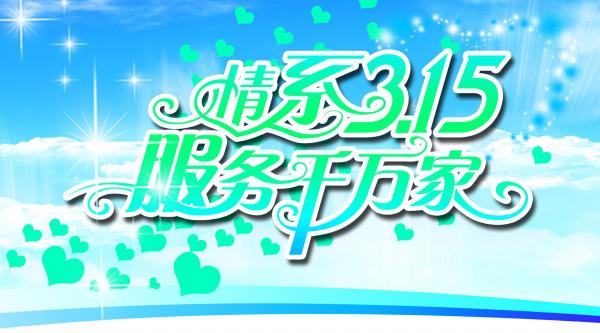 情系315活动宣传海报牛品源码-源码下载-源码社区-zblog主题插件-PHP源码-三合一源码-直播源码-短视频源码-APP源码-即时通讯-源码-交友源码牛品源码网