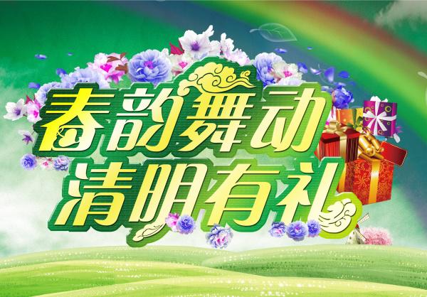 春韵舞动PSD清明海报牛品源码-源码下载-源码社区-zblog主题插件-PHP源码-三合一源码-直播源码-短视频源码-APP源码-即时通讯-源码-交友源码牛品源码网