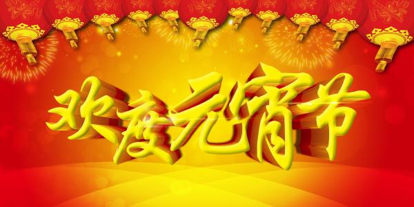 欢度元宵节PSD分层素材牛品源码-源码下载-源码社区-zblog主题插件-PHP源码-三合一源码-直播源码-短视频源码-APP源码-即时通讯-源码-交友源码牛品源码网