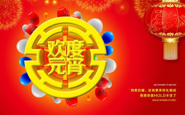 欢度元宵免费源文件海报牛品源码-源码下载-源码社区-zblog主题插件-PHP源码-三合一源码-直播源码-短视频源码-APP源码-即时通讯-源码-交友源码牛品源码网