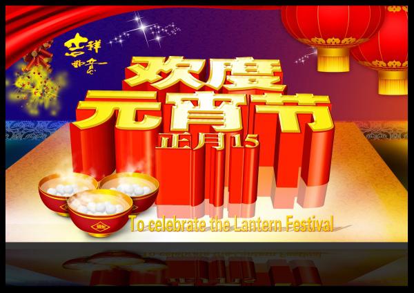 欢度元宵节PSD海报牛品源码-源码下载-源码社区-zblog主题插件-PHP源码-三合一源码-直播源码-短视频源码-APP源码-即时通讯-源码-交友源码牛品源码网