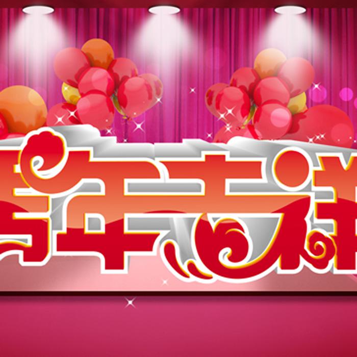 马年吉祥PSD海报设计牛品源码-源码下载-源码社区-zblog主题插件-PHP源码-三合一源码-直播源码-短视频源码-APP源码-即时通讯-源码-交友源码牛品源码网