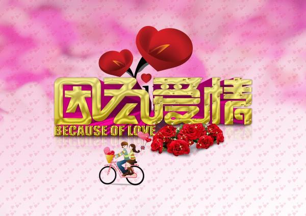 因为爱情PSD情人节海报牛品源码-源码下载-源码社区-zblog主题插件-PHP源码-三合一源码-直播源码-短视频源码-APP源码-即时通讯-源码-交友源码牛品源码网