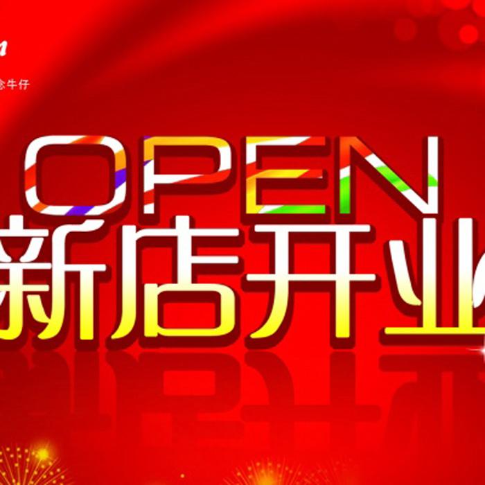 新店开业源文件海报牛品源码-源码下载-源码社区-zblog主题插件-PHP源码-三合一源码-直播源码-短视频源码-APP源码-即时通讯-源码-交友源码牛品源码网