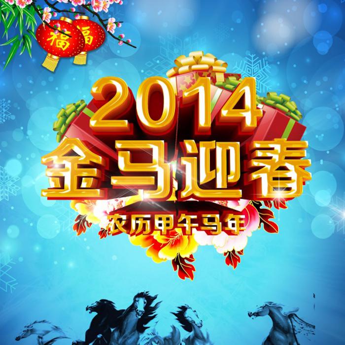 2014金马迎春源文件素材牛品源码-源码下载-源码社区-zblog主题插件-PHP源码-三合一源码-直播源码-短视频源码-APP源码-即时通讯-源码-交友源码牛品源码网
