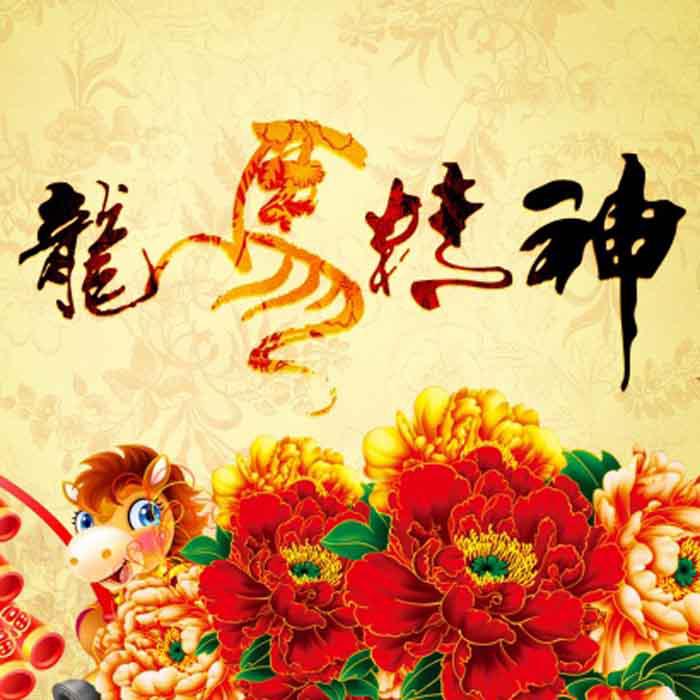 龙马精神PSD新年素材牛品源码-源码下载-源码社区-zblog主题插件-PHP源码-三合一源码-直播源码-短视频源码-APP源码-即时通讯-源码-交友源码牛品源码网