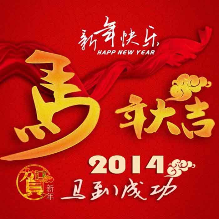 马年大吉2014新年源文件牛品源码-源码下载-源码社区-zblog主题插件-PHP源码-三合一源码-直播源码-短视频源码-APP源码-即时通讯-源码-交友源码牛品源码网
