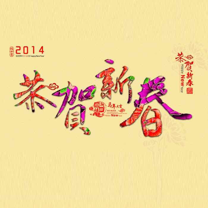 恭贺新春PSD新年素材牛品源码-源码下载-源码社区-zblog主题插件-PHP源码-三合一源码-直播源码-短视频源码-APP源码-即时通讯-源码-交友源码牛品源码网