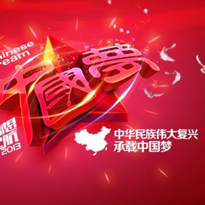 中国梦PSD源文件设计素材牛品源码-源码下载-源码社区-zblog主题插件-PHP源码-三合一源码-直播源码-短视频源码-APP源码-即时通讯-源码-交友源码牛品源码网