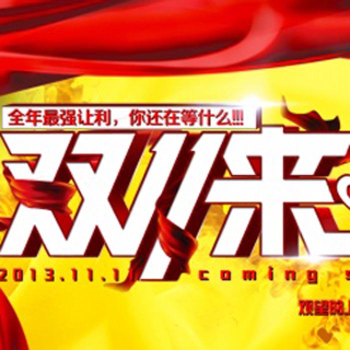 双11来了PSD免费素材牛品源码-源码下载-源码社区-zblog主题插件-PHP源码-三合一源码-直播源码-短视频源码-APP源码-即时通讯-源码-交友源码牛品源码网