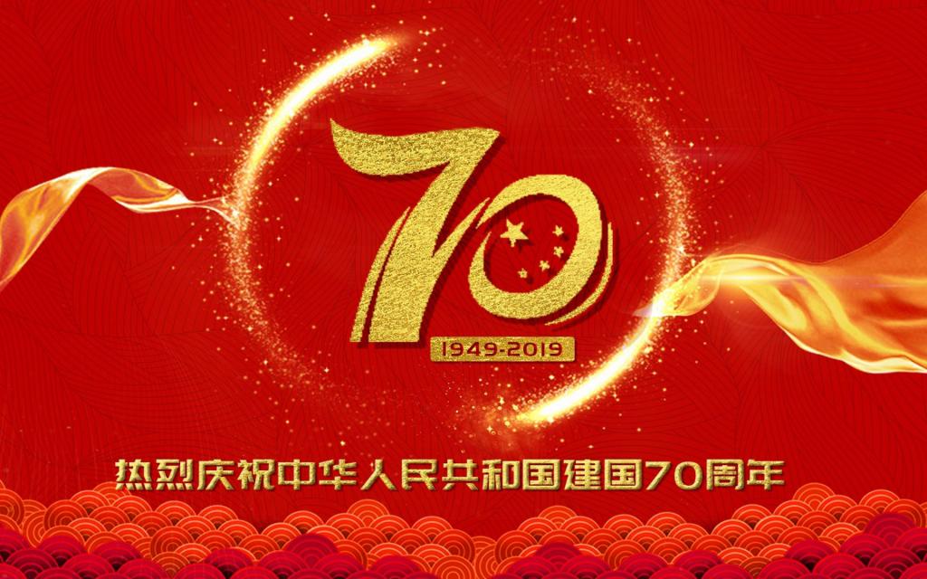 庆祝建国七十周年图片牛品源码-源码下载-源码社区-zblog主题插件-PHP源码-三合一源码-直播源码-短视频源码-APP源码-即时通讯-源码-交友源码牛品源码网