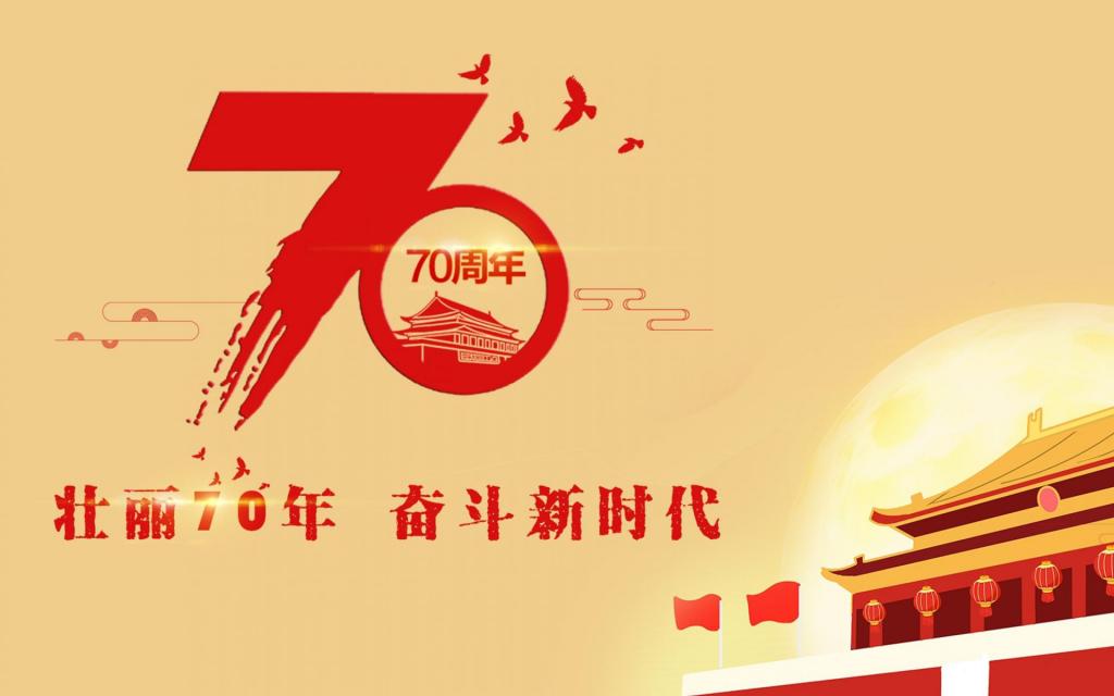 喜迎建国七十周年图片牛品源码-源码下载-源码社区-zblog主题插件-PHP源码-三合一源码-直播源码-短视频源码-APP源码-即时通讯-源码-交友源码牛品源码网