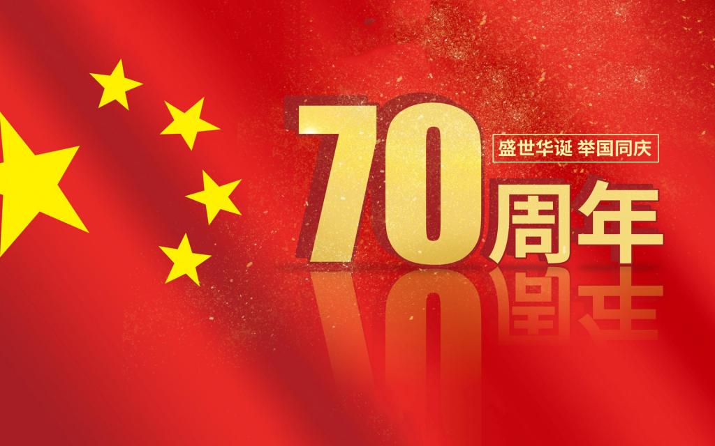 建国七十周年图片牛品源码-源码下载-源码社区-zblog主题插件-PHP源码-三合一源码-直播源码-短视频源码-APP源码-即时通讯-源码-交友源码牛品源码网