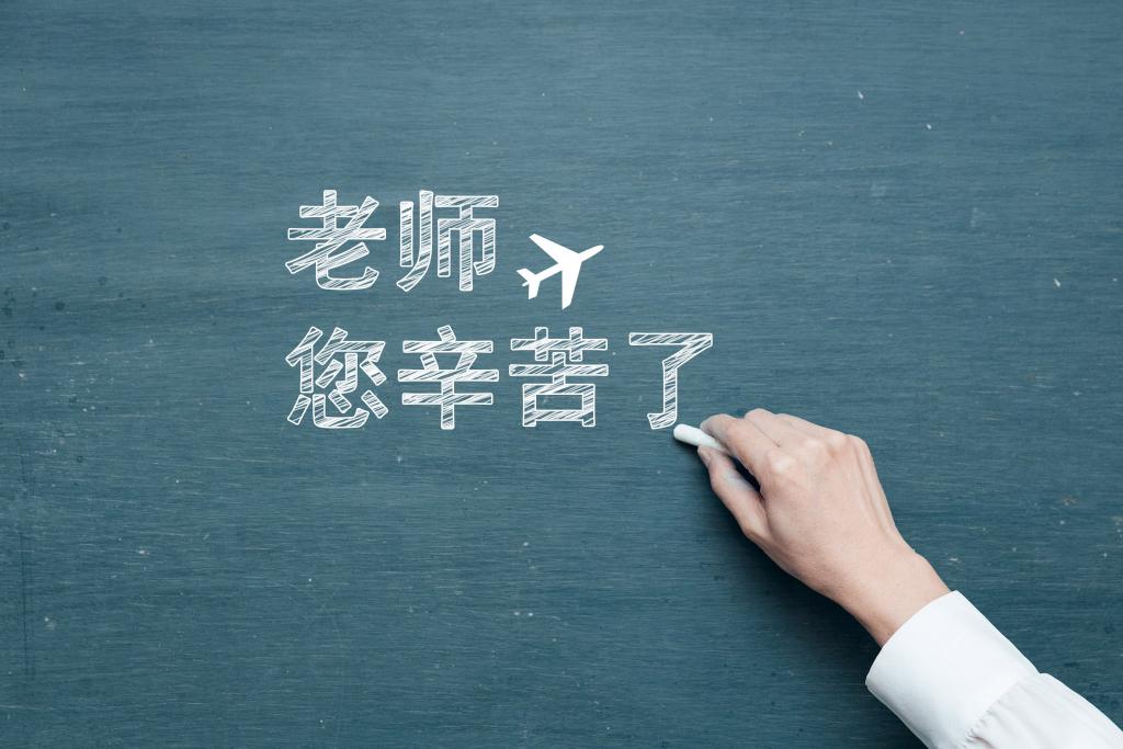 教师节粉笔字图片牛品源码-源码下载-源码社区-zblog主题插件-PHP源码-三合一源码-直播源码-短视频源码-APP源码-即时通讯-源码-交友源码牛品源码网