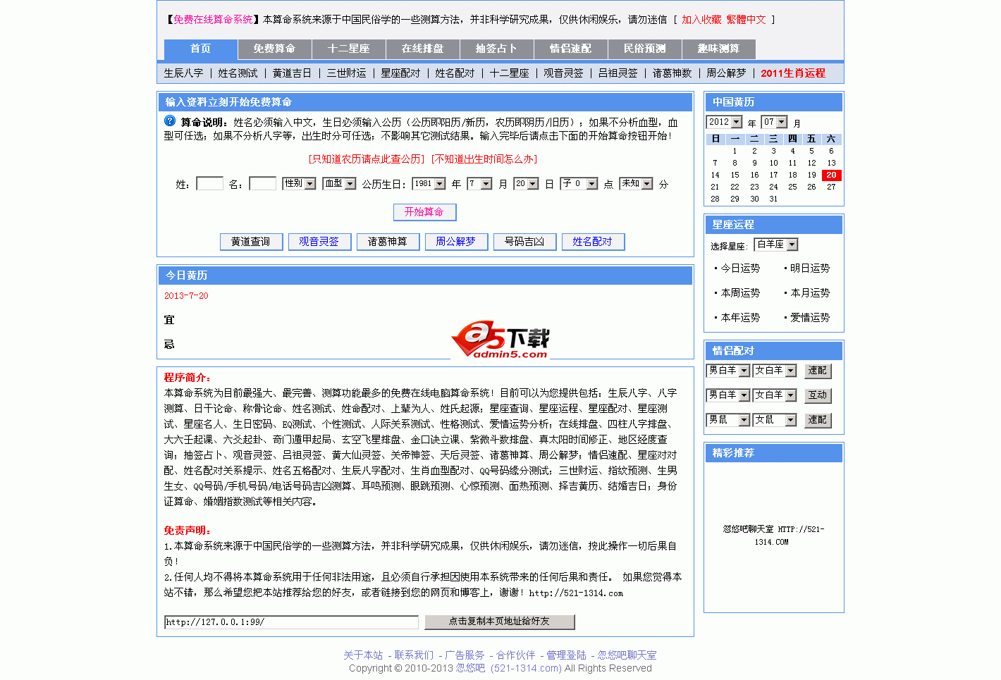 忽悠吧免费在线算命系统 v1.1
