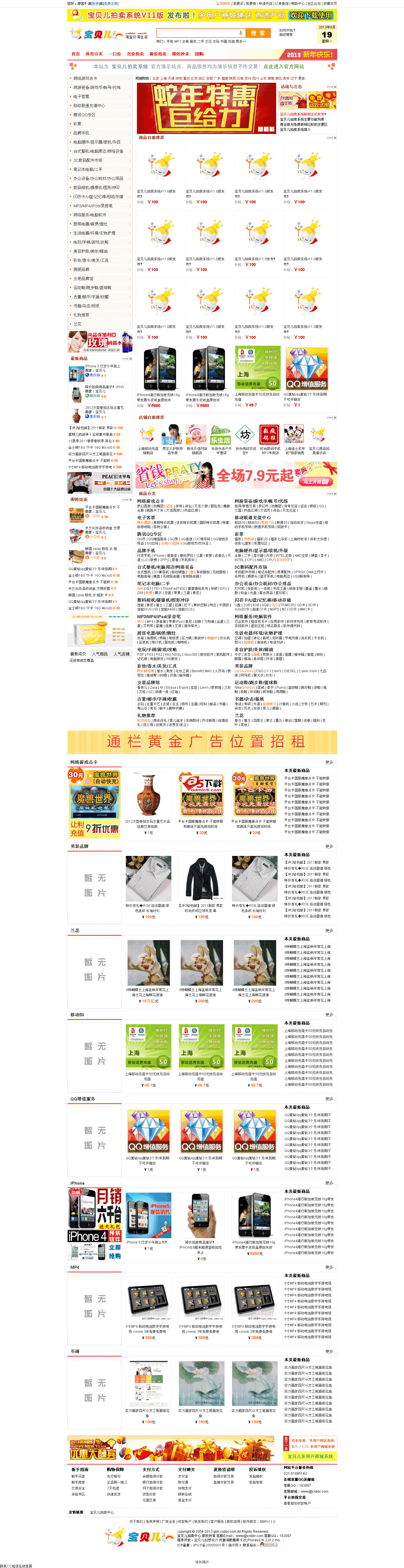 宝贝儿拍卖系统 v11.0 UTF8版