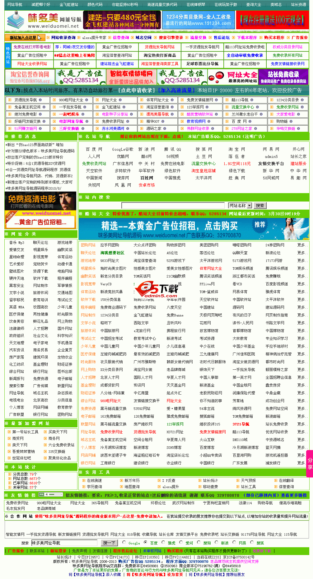 味多美免费收录网站导航按来路显示v2013.0329生成htm