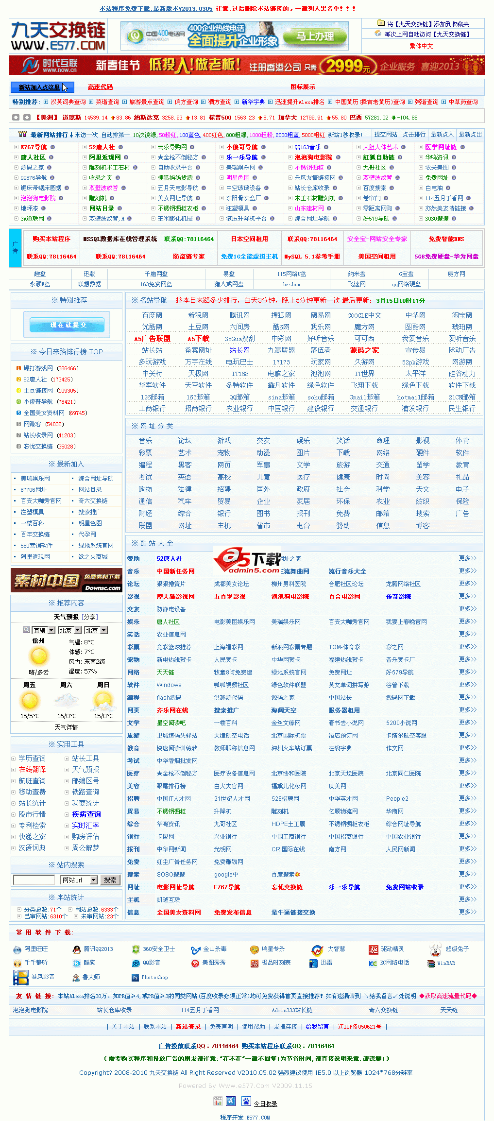 九天交换链 v2013.03.05