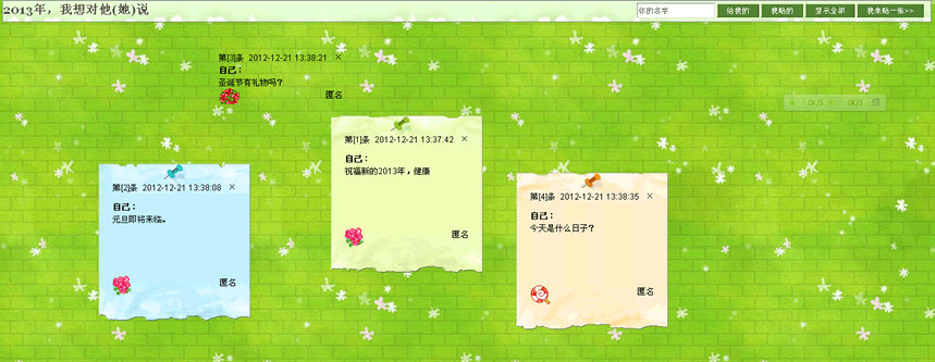 2013年新年祝福许愿墙源码(ASP)