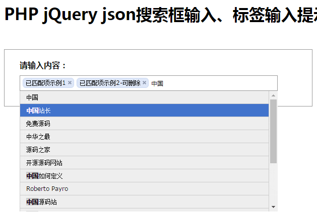 PHP jQuery json搜索框输入、标签输入提示实例 v1.0