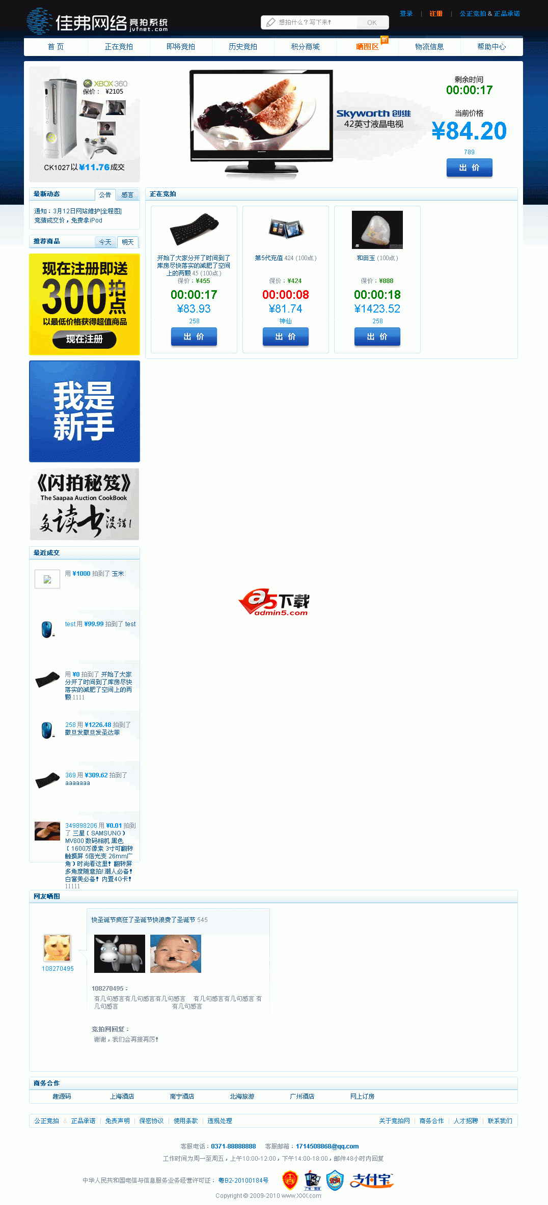 佳弗竞拍系统 v6.1