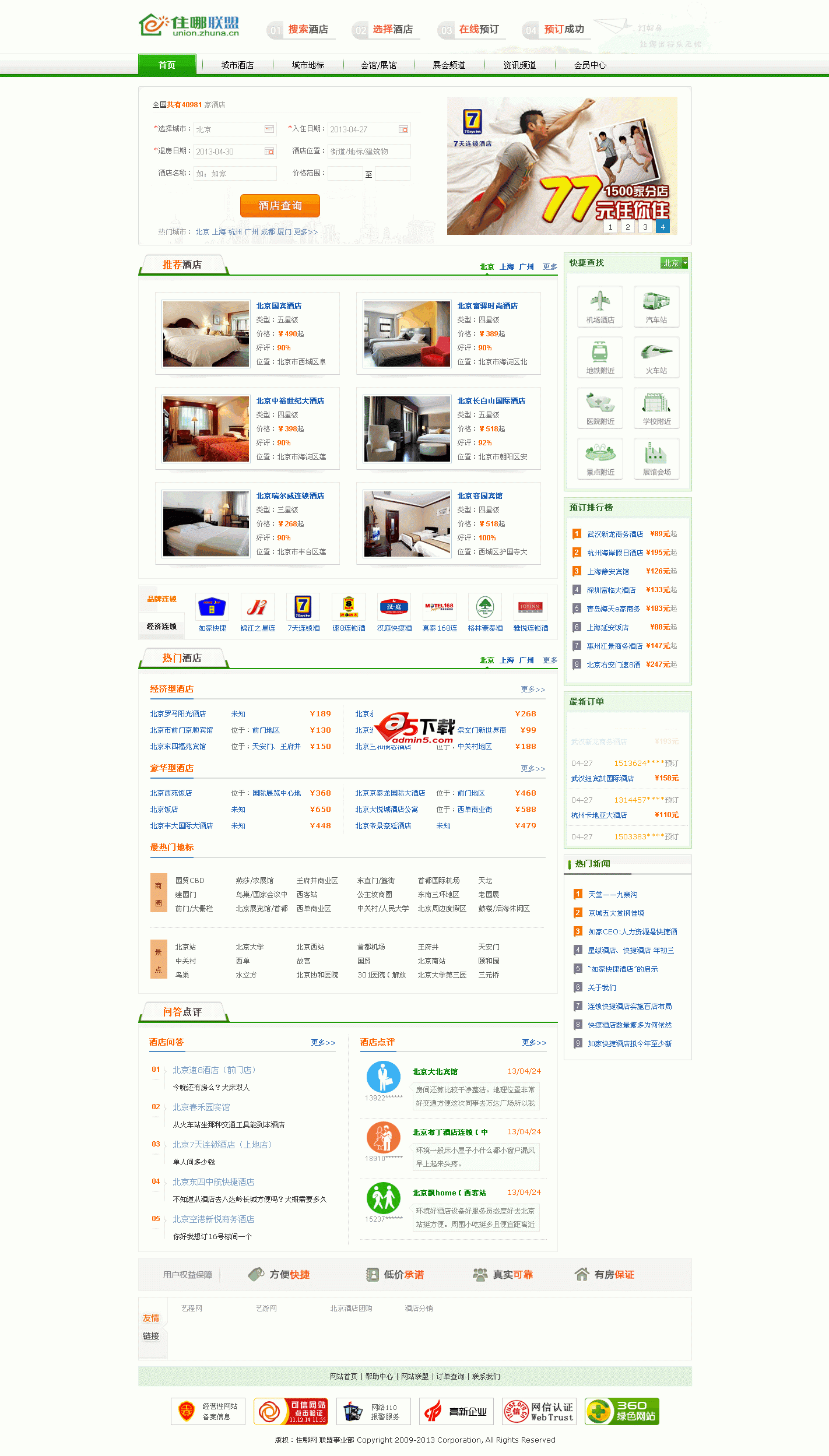 住哪联盟酒店分销程序 X4程序 内测版