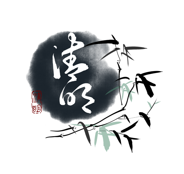 清明节毛笔字体免抠png图片（8张）牛品源码-源码下载-源码社区-zblog主题插件-PHP源码-三合一源码-直播源码-短视频源码-APP源码-即时通讯-源码-交友源码牛品源码网