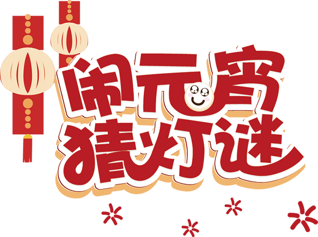 欢乐闹元宵——元宵节元素免抠图（6张）牛品源码-源码下载-源码社区-zblog主题插件-PHP源码-三合一源码-直播源码-短视频源码-APP源码-即时通讯-源码-交友源码牛品源码网