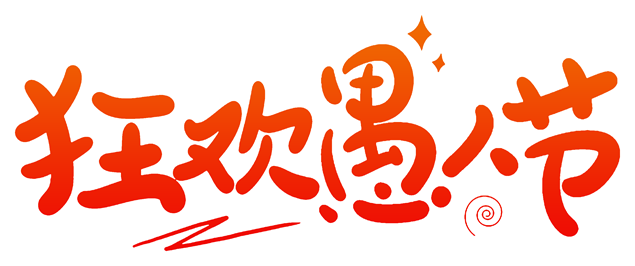 狂欢愚人节小丑高清png图片（14张）牛品源码-源码下载-源码社区-zblog主题插件-PHP源码-三合一源码-直播源码-短视频源码-APP源码-即时通讯-源码-交友源码牛品源码网
