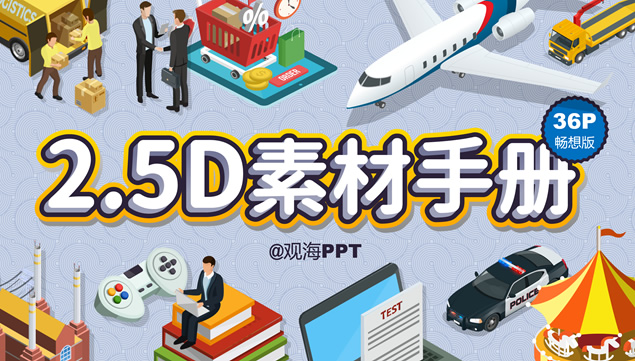 商务 教育 运输 物流行业2.5D素材图标打包下载牛品源码-源码下载-源码社区-zblog主题插件-PHP源码-三合一源码-直播源码-短视频源码-APP源码-即时通讯-源码-交友源码牛品源码网