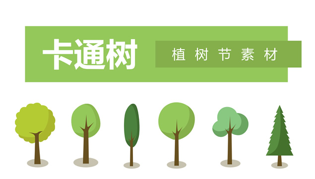 可爱的卡通树——植树节ppt素材牛品源码-源码下载-源码社区-zblog主题插件-PHP源码-三合一源码-直播源码-短视频源码-APP源码-即时通讯-源码-交友源码牛品源码网