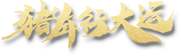 猪年行大运猪年春节主题免抠图(6张)牛品源码-源码下载-源码社区-zblog主题插件-PHP源码-三合一源码-直播源码-短视频源码-APP源码-即时通讯-源码-交友源码牛品源码网